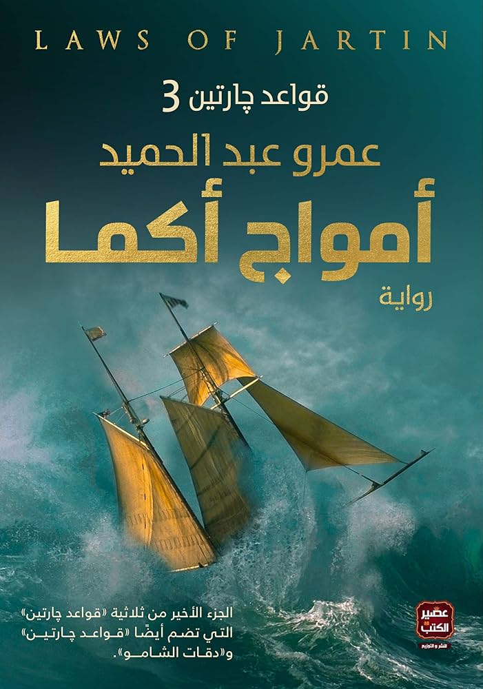 غلاف رواية أمواج أكما
