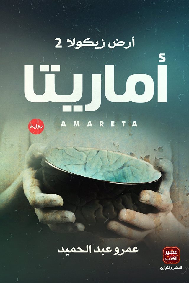 غلاف رواية أماريتا