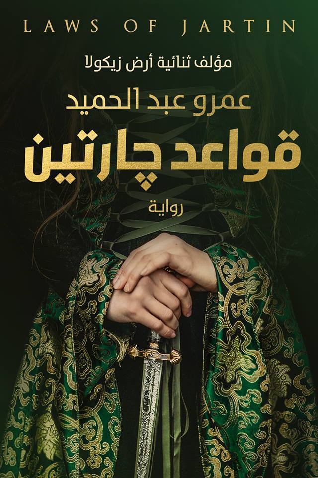 غلاف رواية قواعد جارتين