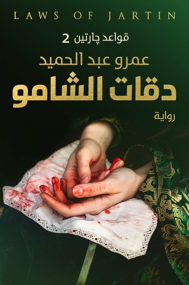 غلاف رواية دقات الشامو