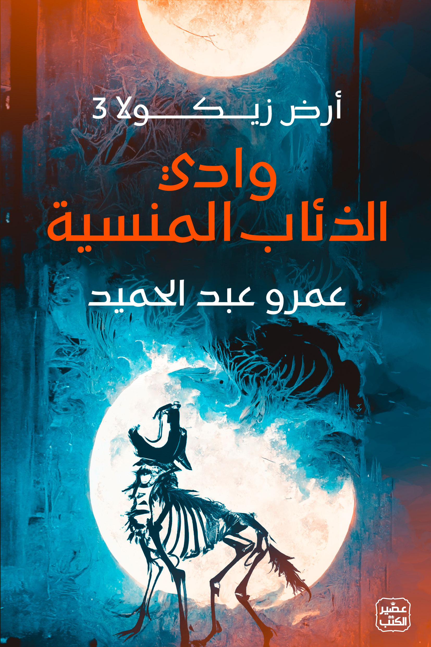 غلاف رواية وادي الذئاب المنسية