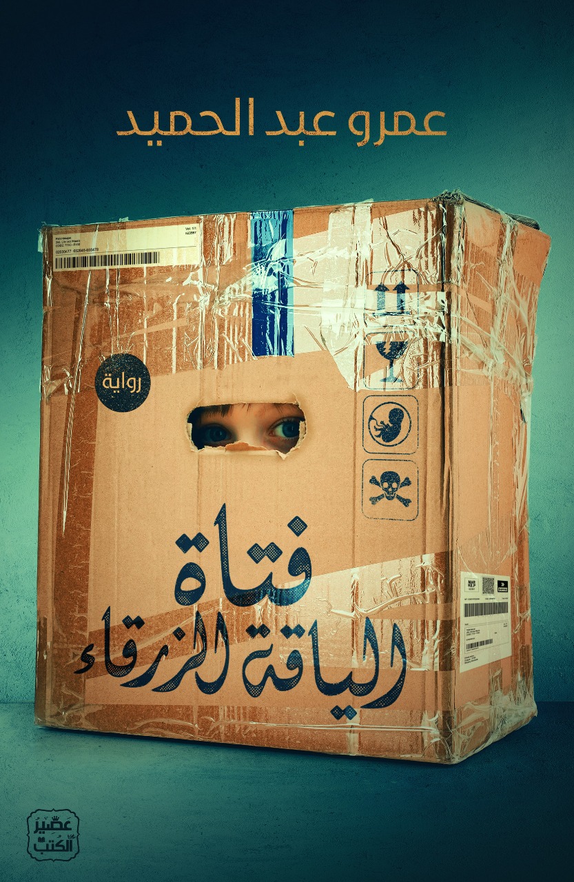 غلاف رواية فتاة الياقة الزرقاء
